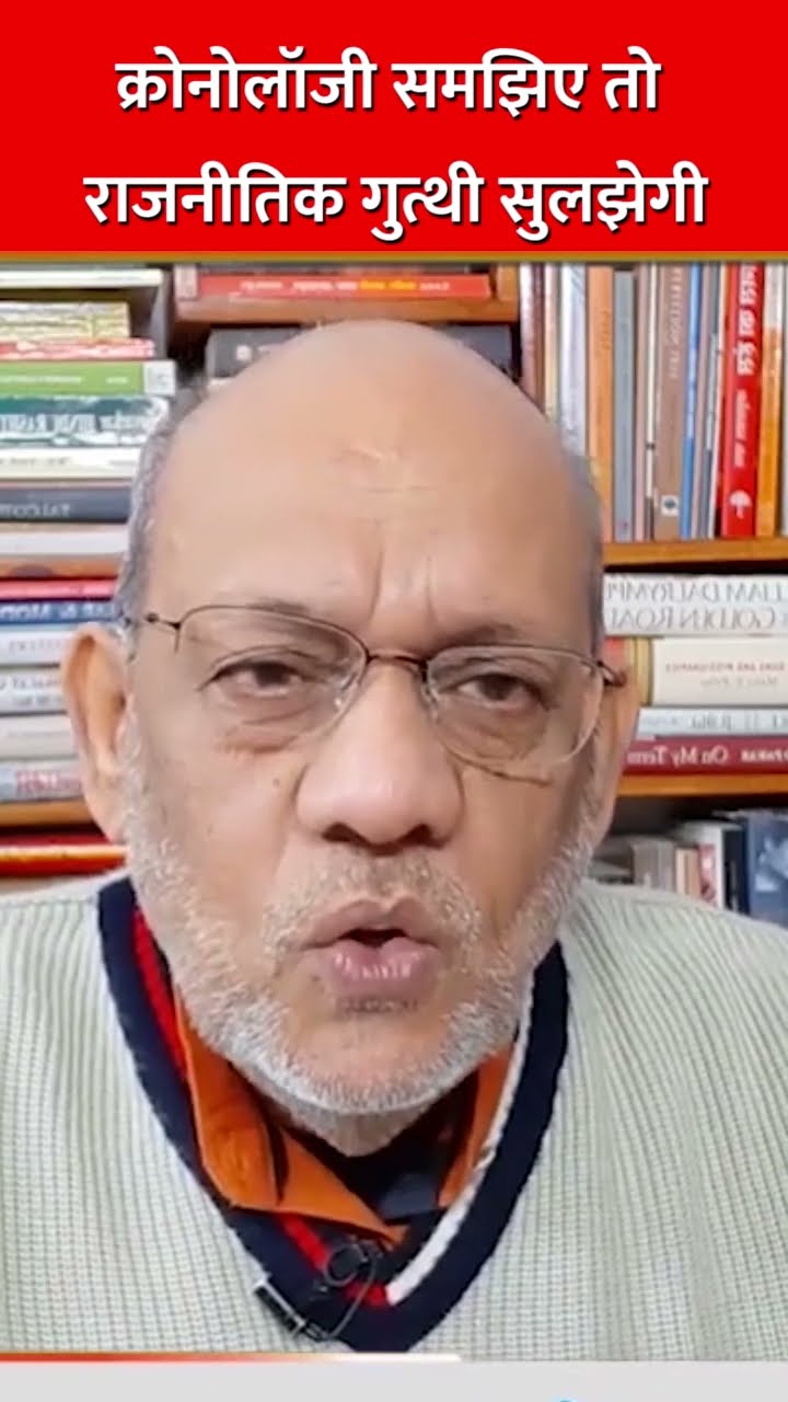 क्रोनोलॉजी समझिए तो राजनीतिक गुत्थी सुलझेगी #morningshow #news